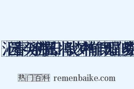 沁园春·癸卯佛生翼日，将戟，梦中有作·既醒，但易数字是什么意思的图片